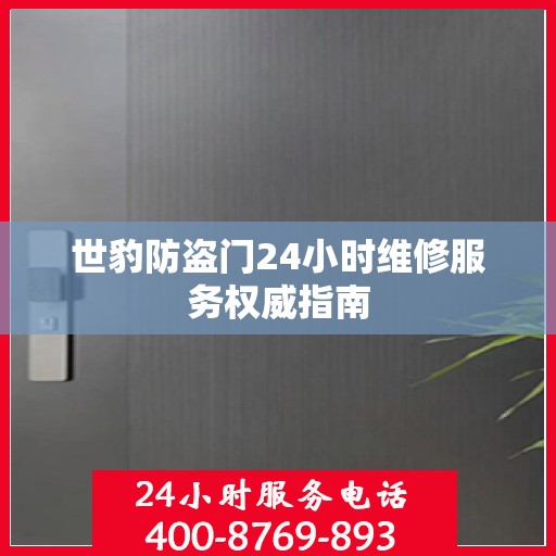 世豹防盗门24小时维修服务权威指南