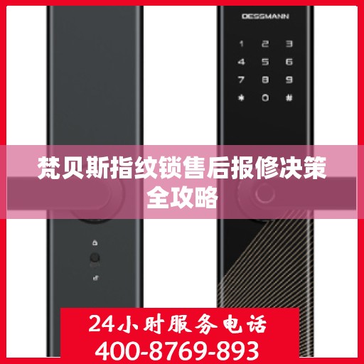 梵贝斯指纹锁售后报修决策全攻略