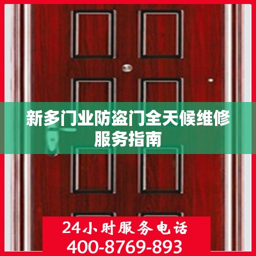 新多门业防盗门全天候维修服务指南