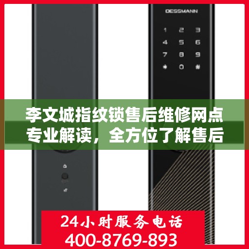 李文城指纹锁售后维修网点专业解读，全方位了解售后保障与解决方案