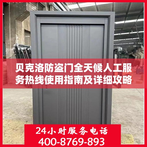 贝克洛防盗门全天候人工服务热线使用指南及详细攻略