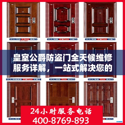 皇室公爵防盗门全天候维修服务详解，一站式解决您的安全锁事烦恼