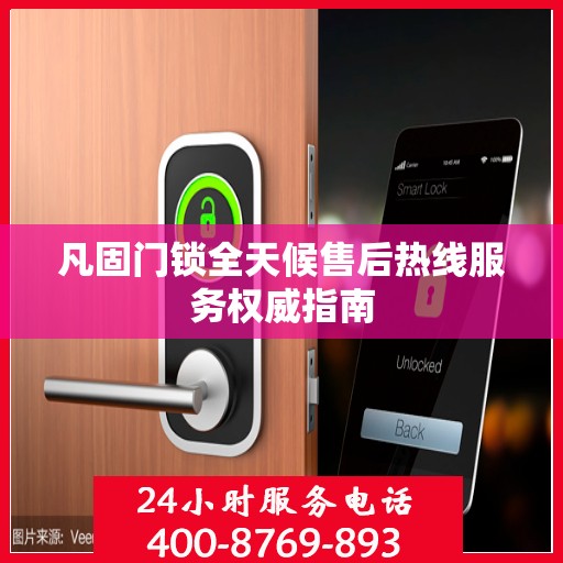 凡固门锁全天候售后热线服务权威指南