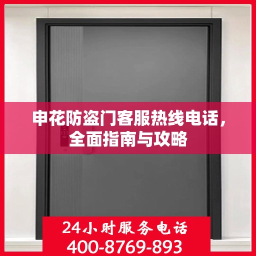 申花防盗门客服热线电话，全面指南与攻略