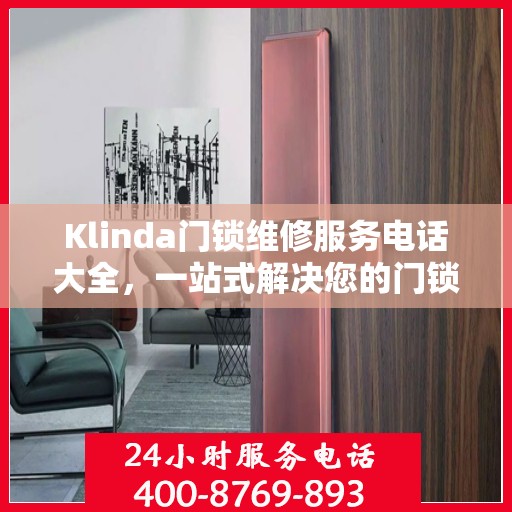 Klinda门锁维修服务电话大全，一站式解决您的门锁问题