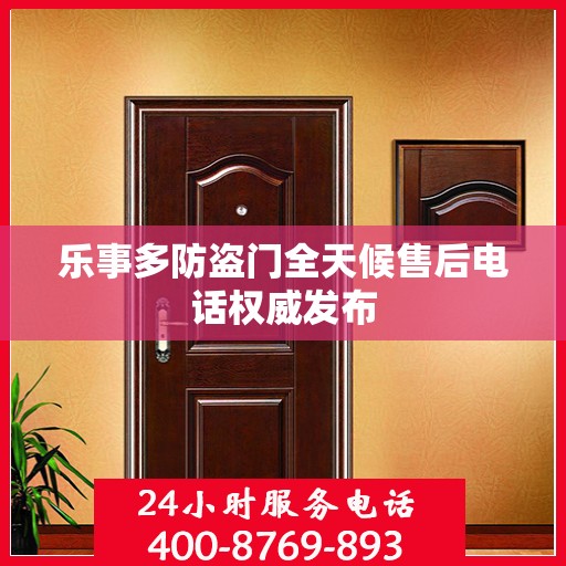 乐事多防盗门全天候售后电话权威发布