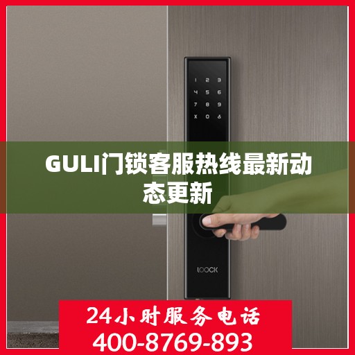 GULI门锁客服热线最新动态更新