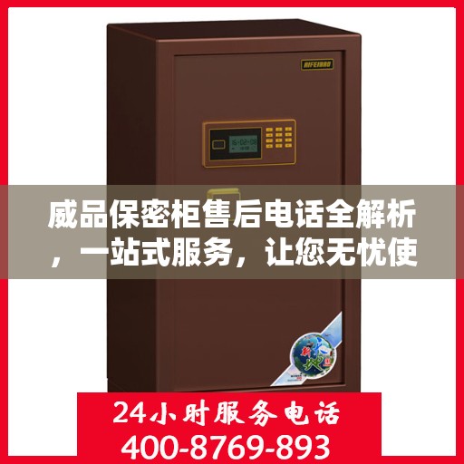 威品保密柜售后电话全解析，一站式服务，让您无忧使用！