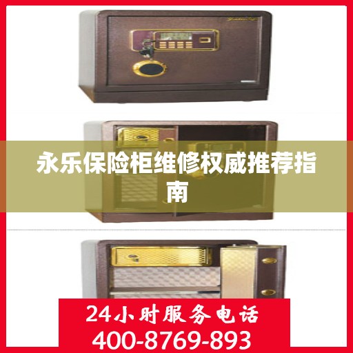 永乐保险柜维修权威推荐指南