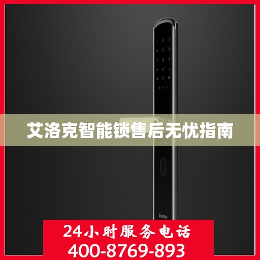 艾洛克智能锁售后无忧指南