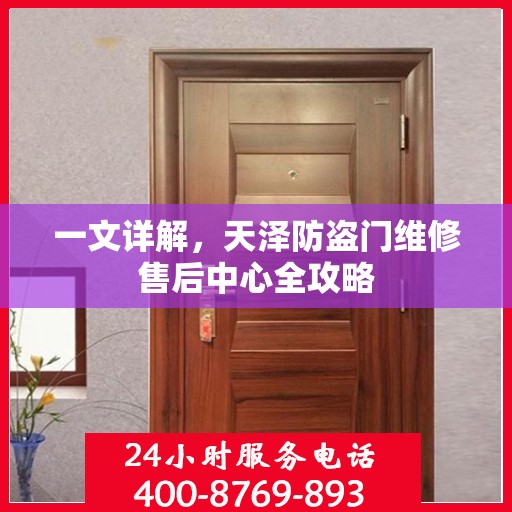 一文详解，天泽防盗门维修售后中心全攻略