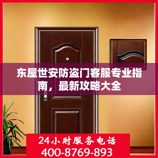 东屋世安防盗门客服专业指南，最新攻略大全