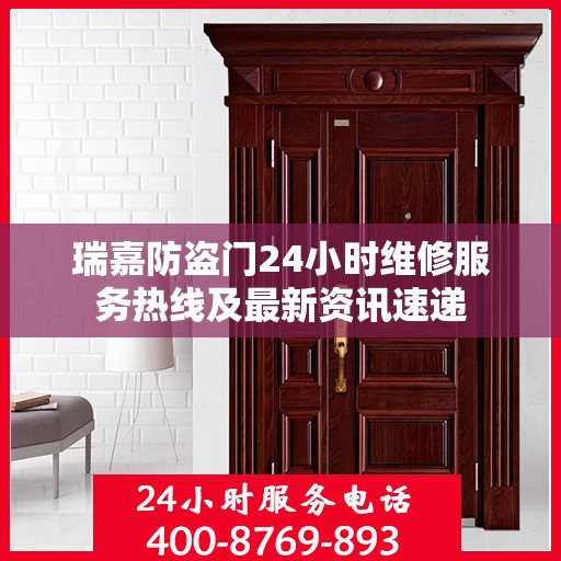 瑞嘉防盗门24小时维修服务热线及最新资讯速递