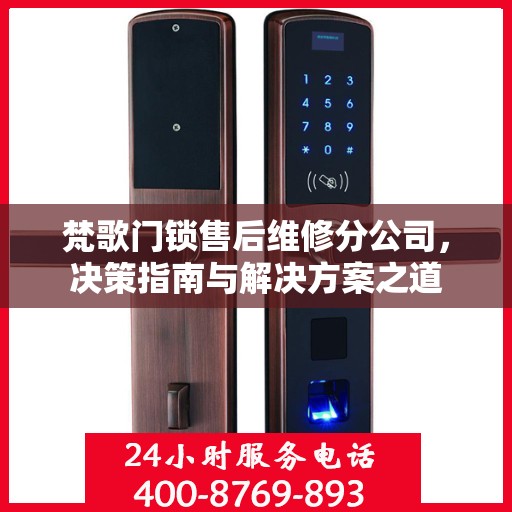 梵歌门锁售后维修分公司，决策指南与解决方案之道