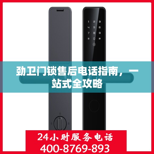 劲卫门锁售后电话指南，一站式全攻略