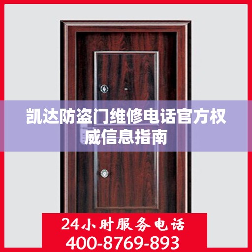 凯达防盗门维修电话官方权威信息指南