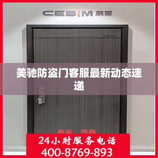 美驰防盗门客服最新动态速递