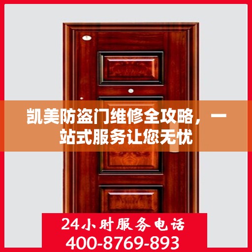 凯美防盗门维修全攻略，一站式服务让您无忧