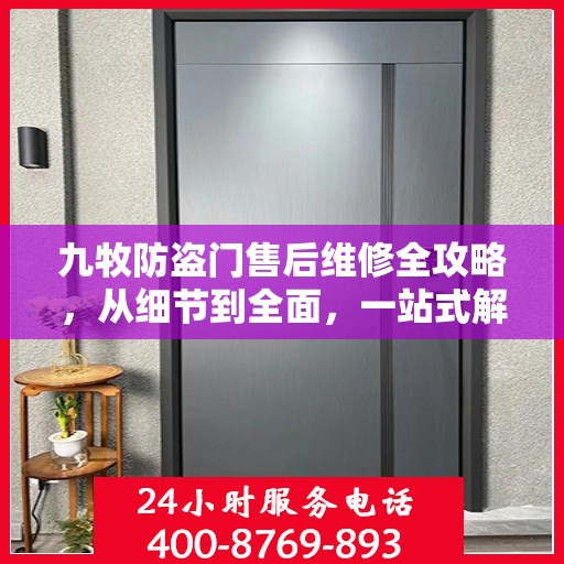 九牧防盗门售后维修全攻略，从细节到全面，一站式解决您的维修烦恼