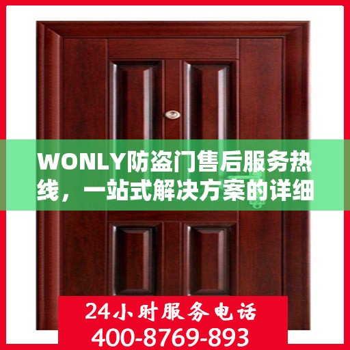 WONLY防盗门售后服务热线，一站式解决方案的详细指南