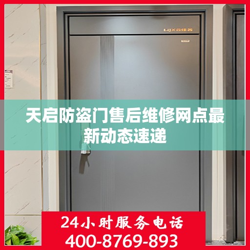 天启防盗门售后维修网点最新动态速递