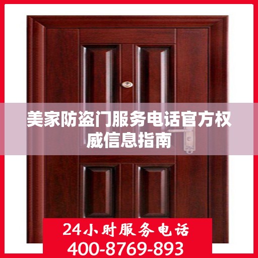 美家防盗门服务电话官方权威信息指南