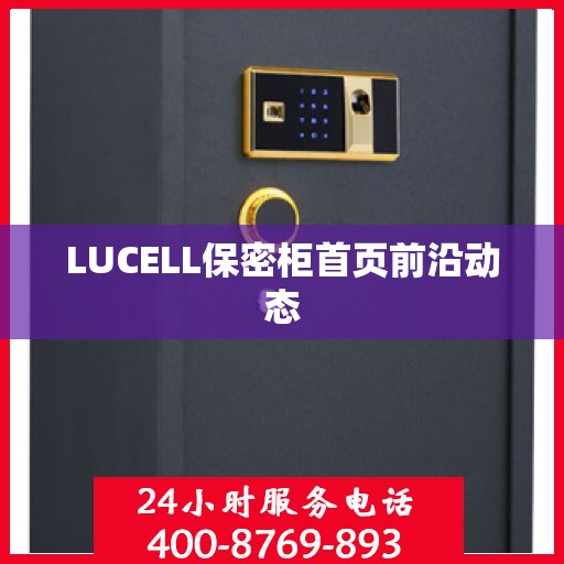 LUCELL保密柜首页前沿动态