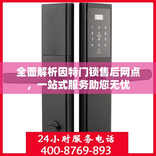 全面解析因特门锁售后网点，一站式服务助您无忧