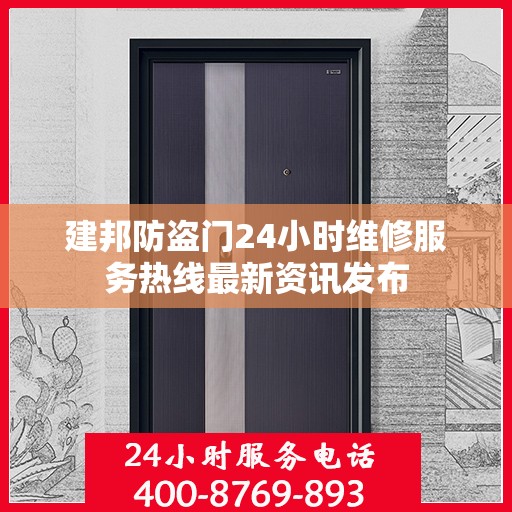 建邦防盗门24小时维修服务热线最新资讯发布