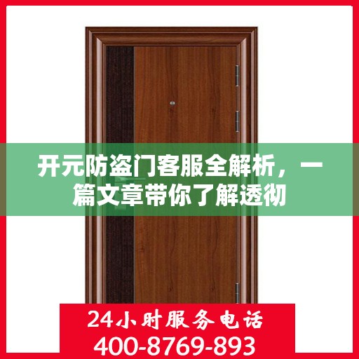 开元防盗门客服全解析，一篇文章带你了解透彻