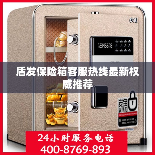 盾发保险箱客服热线最新权威推荐