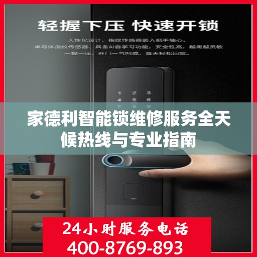 家德利智能锁维修服务全天候热线与专业指南