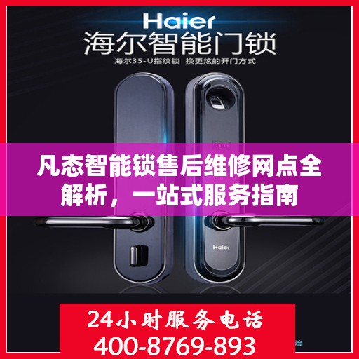 凡态智能锁售后维修网点全解析，一站式服务指南
