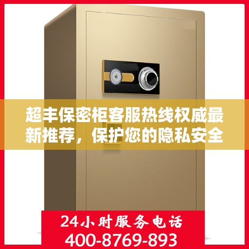 超丰保密柜客服热线权威最新推荐，保护您的隐私安全，专业解答随时在线