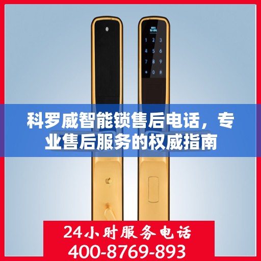 科罗威智能锁售后电话，专业售后服务的权威指南