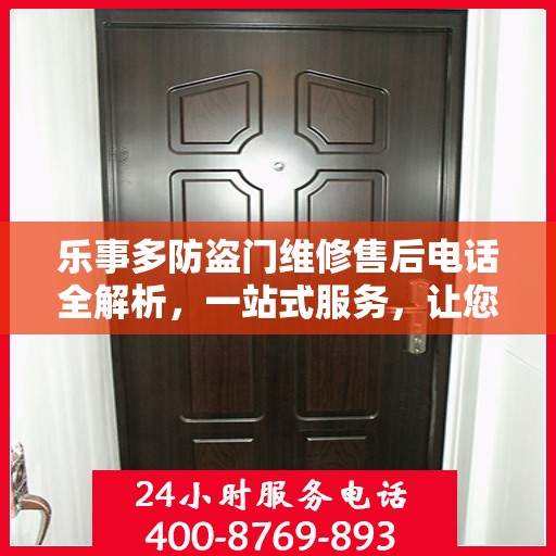 乐事多防盗门维修售后电话全解析，一站式服务，让您轻松了解维修细节