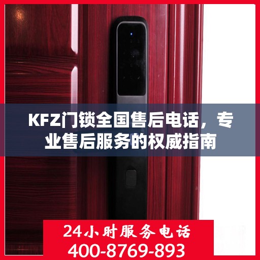 KFZ门锁全国售后电话，专业售后服务的权威指南