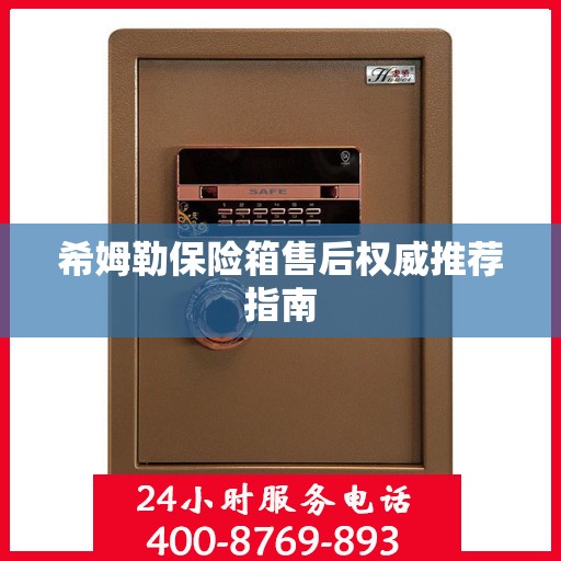 希姆勒保险箱售后权威推荐指南