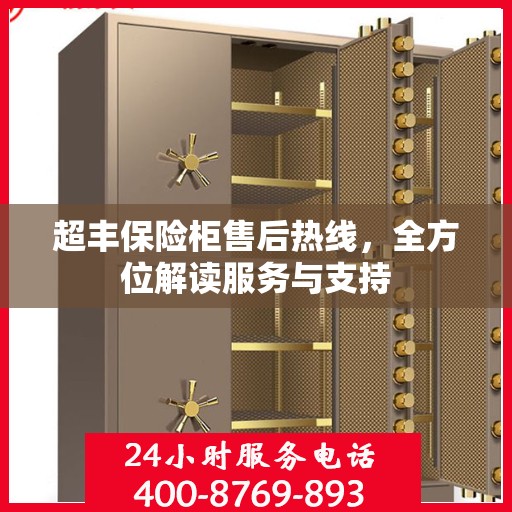 超丰保险柜售后热线，全方位解读服务与支持