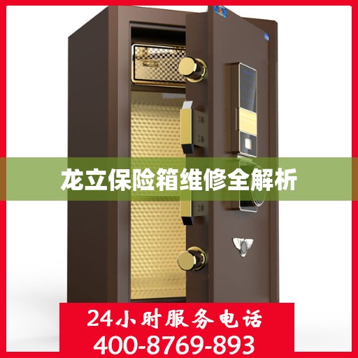 龙立保险箱维修全解析