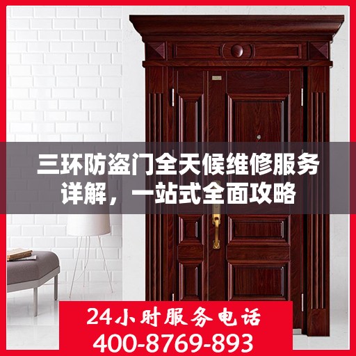三环防盗门全天候维修服务详解，一站式全面攻略