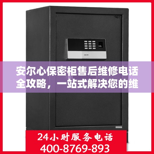 安尔心保密柜售后维修电话全攻略，一站式解决您的维修烦恼