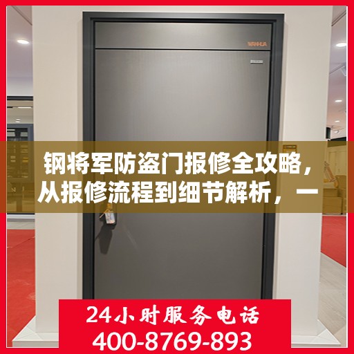 钢将军防盗门报修全攻略，从报修流程到细节解析，一站式服务助你无忧！