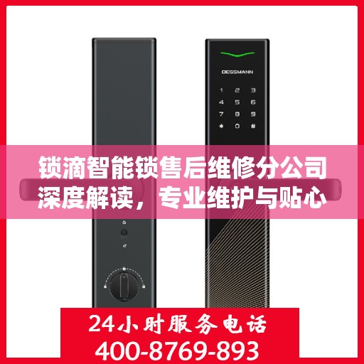 锁滴智能锁售后维修分公司深度解读，专业维护与贴心服务