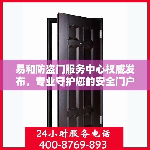 易和防盗门服务中心权威发布，专业守护您的安全门户