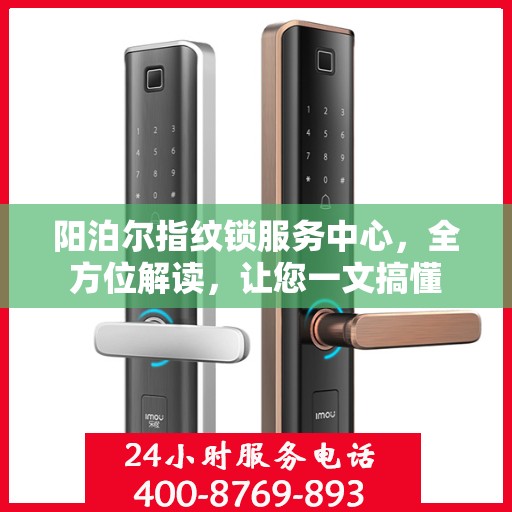 阳泊尔指纹锁服务中心，全方位解读，让您一文搞懂