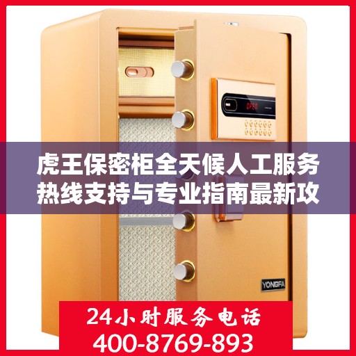 虎王保密柜全天候人工服务热线支持与专业指南最新攻略