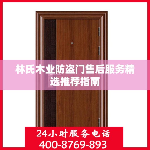 林氏木业防盗门售后服务精选推荐指南