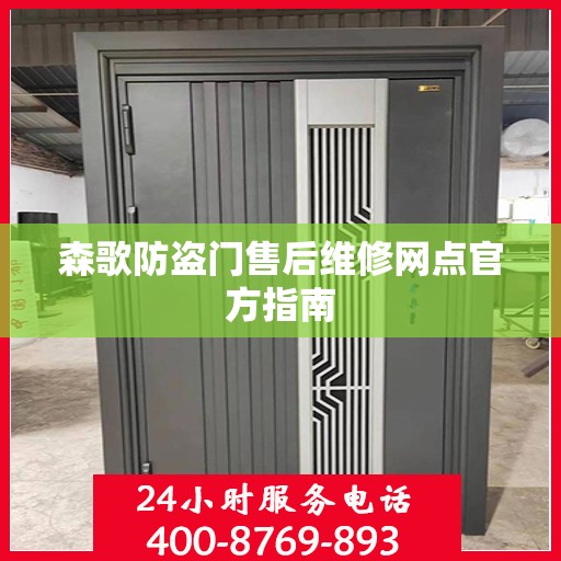 森歌防盗门售后维修网点官方指南