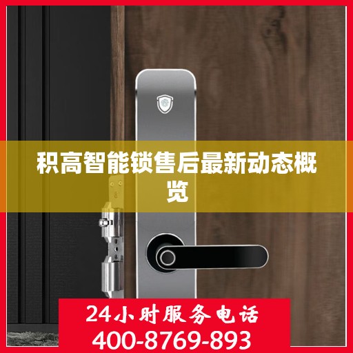 积高智能锁售后最新动态概览